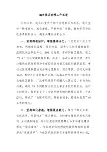 城市社区治理工作汇报