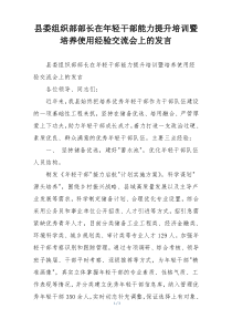 县委组织部部长在年轻干部能力提升培训暨培养使用经验交流会上的发言