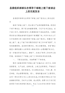 县委组织部部长在领导干部能上能下座谈会上的交流发言