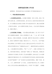 城管局基层党建工作汇报