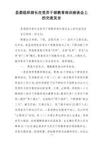 县委组织部长在党员干部教育培训座谈会上的交流发言