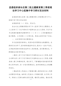 县委组织部长在第二批主题教育第三季度理论学习中心组集中学习研讨发言材料