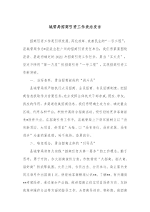 城管局招商引资工作表态发言
