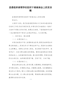 县委组织部领导在驻村干部座谈会上的发言稿