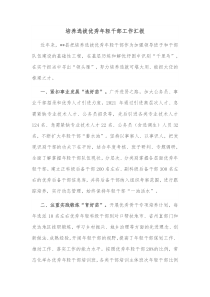 培养选拔优秀年轻干部工作汇报