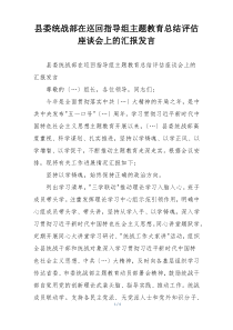 县委统战部在巡回指导组主题教育总结评估座谈会上的汇报发言