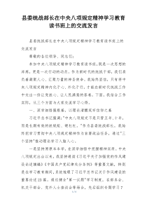 县委统战部长在中央八项规定精神学习教育读书班上的交流发言