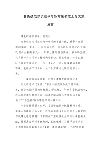 县委统战部长在学习教育读书班上的交流发言