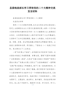 县委统战部长学习贯彻党的二十大精神交流发言材料
