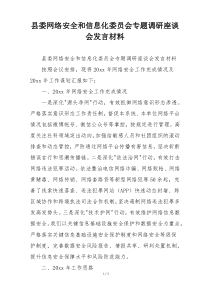 县委网络安全和信息化委员会专题调研座谈会发言材料