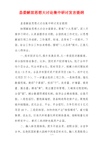县委解放思想大讨论集中研讨发言提纲