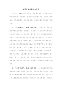 基层党建创新工作汇报