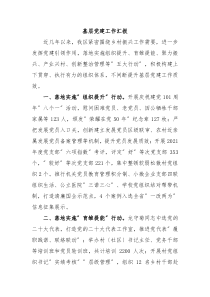 基层党建工作汇报