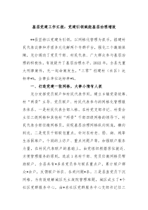 基层党建工作汇报党建引领赋能基层治理增效
