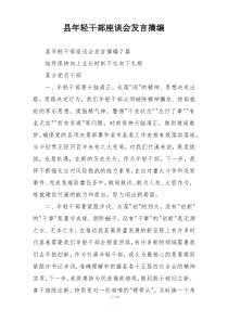 县年轻干部座谈会发言摘编