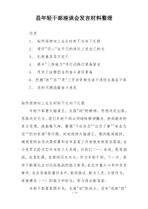 县年轻干部座谈会发言材料整理