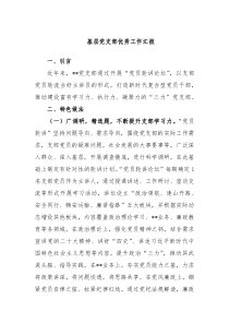 基层党支部优秀工作汇报