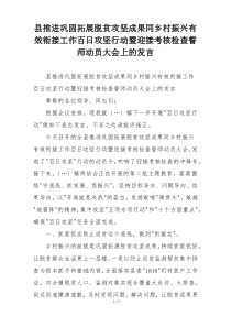 县推进巩固拓展脱贫攻坚成果同乡村振兴有效衔接工作百日攻坚行动暨迎接考核检查誓师动员大会上的发言