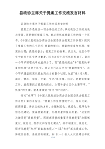 县政协主席关于提案工作交流发言材料