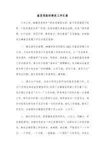 基层党组织建设工作汇报