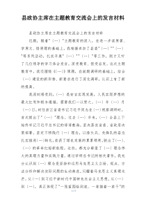 县政协主席在主题教育交流会上的发言材料