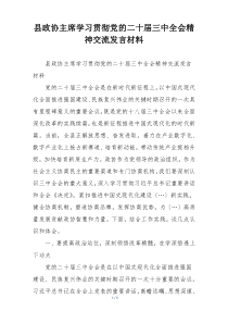 县政协主席学习贯彻党的二十届三中全会精神交流发言材料