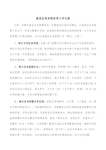 基层应急体制改革工作汇报