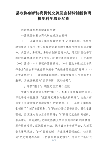 县政协创新协商机制交流发言材料创新协商机制科学履职尽责