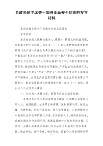 县政协副主席关于加强食品安全监管的发言材料
