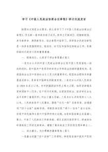 学习中国人民政治协商会议章程研讨交流发言