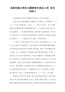 县政协副主席在主题教育交流会上的 发言材料2