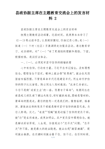 县政协副主席在主题教育交流会上的发言材料 2