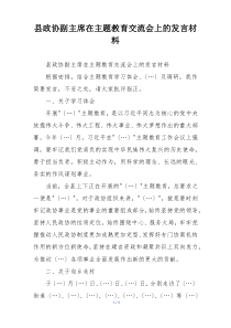 县政协副主席在主题教育交流会上的发言材料