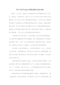 学习习近平生态文明思想研讨发言材料