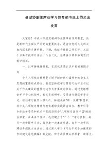 县政协副主席在学习教育读书班上的交流发言