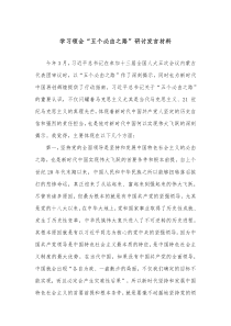 学习领会五个必由之路研讨发言材料