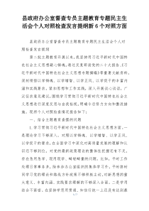 县政府办公室督查专员主题教育专题民主生活会个人对照检查发言提纲新6个对照方面