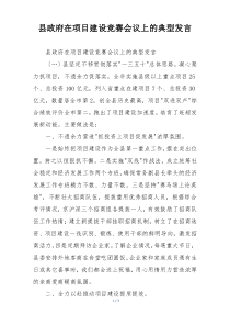 县政府在项目建设竞赛会议上的典型发言