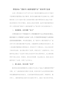 学校参加国家中小教育智慧平台培训学习总结