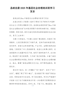 县政法委2025年基层社会治理培训班学习发言