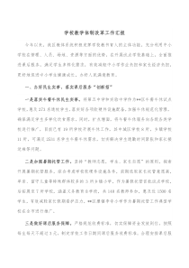 学校教学体制改革工作汇报