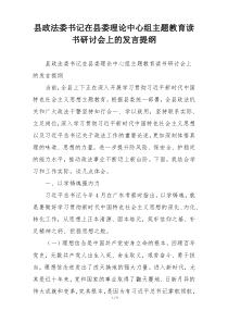 县政法委书记在县委理论中心组主题教育读书研讨会上的发言提纲