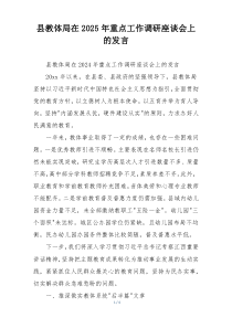 县教体局在2025年重点工作调研座谈会上的发言