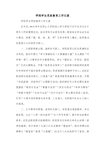 学院学生思政教育工作汇报