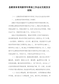 县教育体育局新学年资助工作会议交流发言材料