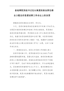 县检察院党组书记在以高度的政治责任感全力配合好县委巡察工作会议上的发言