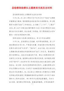 县检察院检察长主题教育交流发言材料