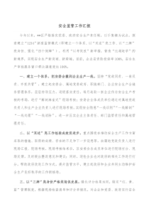 安全监管工作汇报
