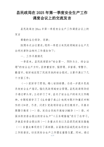 县民政局在2025年第一季度安全生产工作调度会议上的交流发言