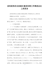 县民政局在全县城乡基层治理工作推进会议上的发言